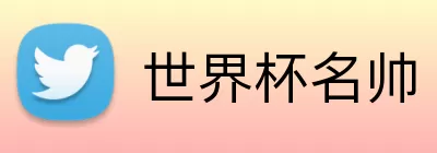 世界杯名帅 logo